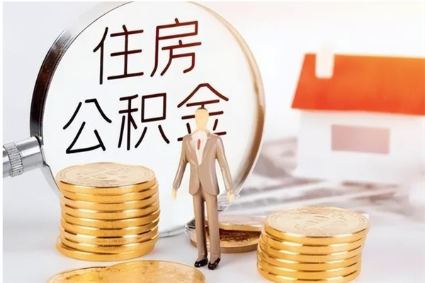 广饶离职公积金能取（离职公积金可以提取出来吗）