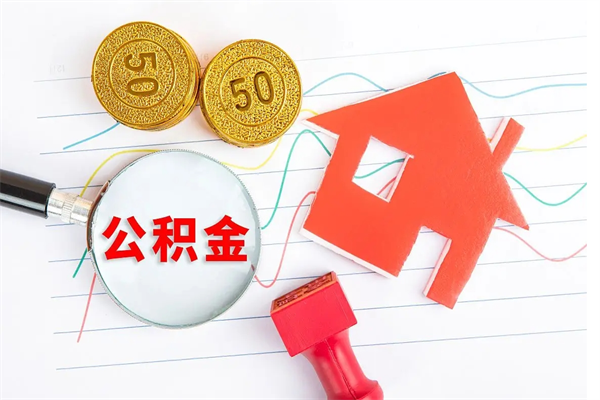 广饶离职后可以取公积金吗（离职后能取住房公积金吗）