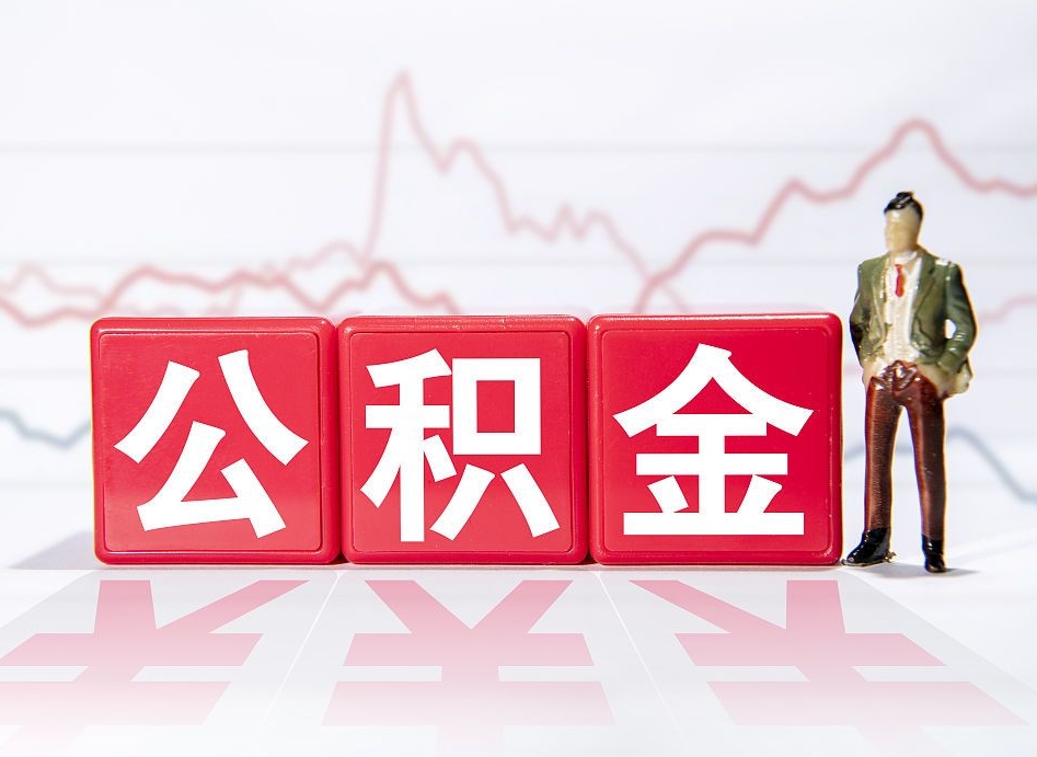 广饶负债可以取公积金吗（负债累累能取公积金吗）