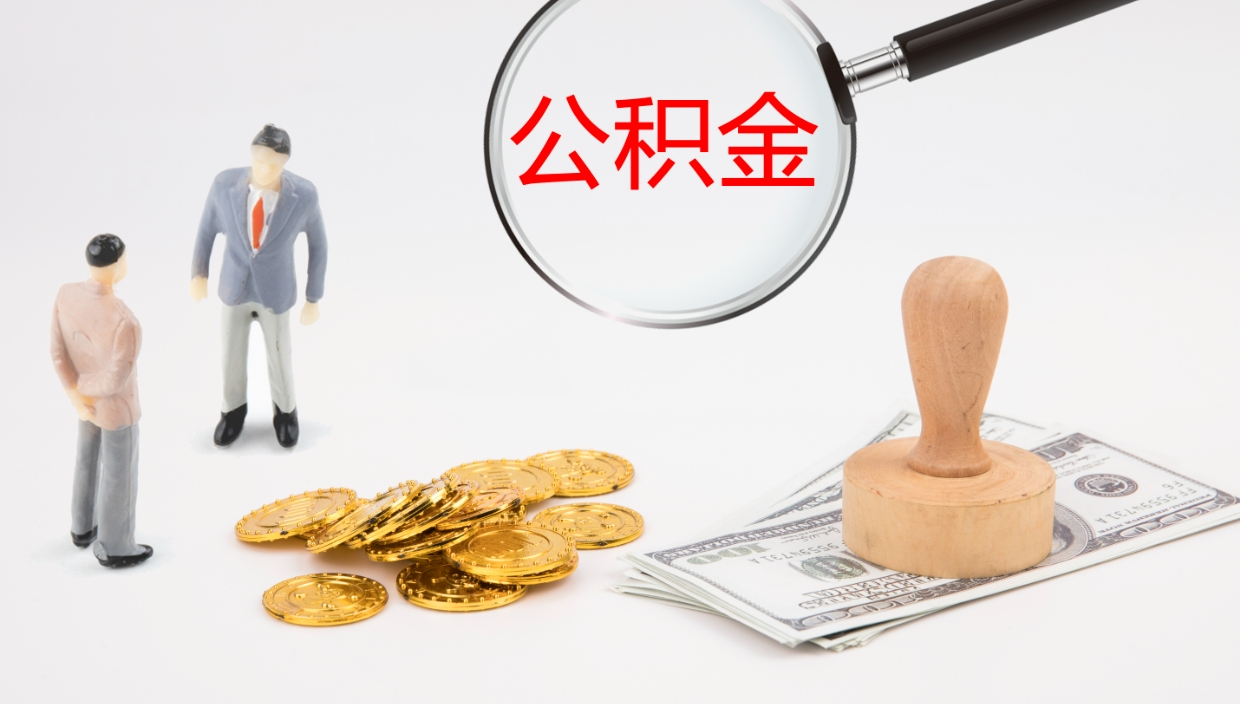 广饶公积金被封存怎么取出（公积金封存了怎么提取出来呢）