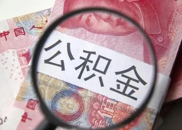 广饶急用如何提住房公积金（怎么提公积金）