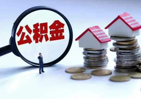 广饶公积金离职不满半年可以取么（住房公积金离职不满半年能取吗）