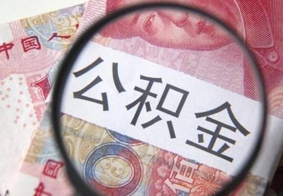 广饶公积金全取（全额取住房公积金）