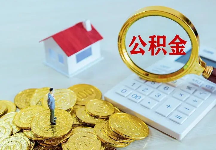 广饶离职后多久能取公积金的钱（离职后多长时间能取住房公积金）