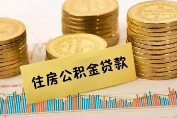 广饶离职了取住房公积金（离职了住房公积金提取）