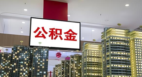 广饶办理取住房公积金（爱城市提取公积金需要）