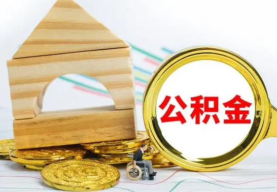 广饶离职公积金封存后能取吗（员工离职公积金封存后可以提取吗）