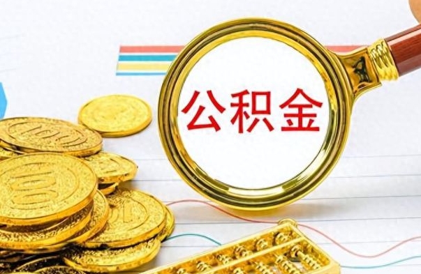 广饶封存公积金代取（封存公积金提取流程2021）